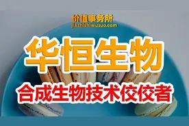 垄断全球近50%市场，合成生物细分龙头华恒生物，关键市值才116亿视频封面