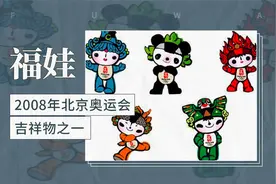 福娃——2008年北京奥运会吉祥物之一视频封面