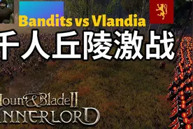 【骑砍2】亲临一线骑马指挥 骑马与砍杀2丘陵遭遇战流程视频封面