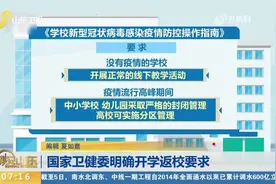 明确要求！国家卫健委：没有疫情的学校开展正常的线下教学活动视频封面