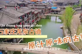 石家庄即将诞生一座5A级景区，一座原汁原味的古镇——龙泉古镇视频封面