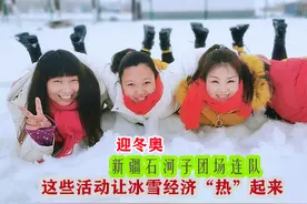 迎冬奥，新疆石河子团场连队这些活动让冰雪经济“热”起来视频封面