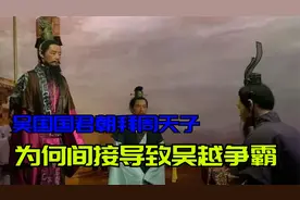 吴国国君朝拜周王室，为何会将战火引向东南？间接导致吴越争霸？