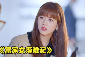 单纯的富家女刚要结婚，就遇上了公司破产，新郎落跑。视频封面