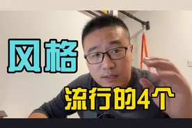 今年会流行的装修风格有哪些？为何我的理解不一样视频封面