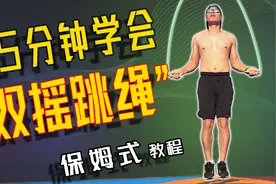 跳绳燃脂爆表，脂肪掉得快，就练“双摇”，跳绳双摇保姆教程视频封面