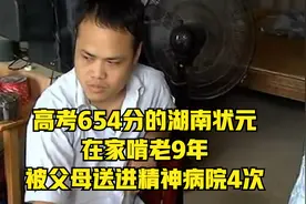 654分的湖南高考状元，啃老9年被4次送进精神病院，他怎么样了？视频封面