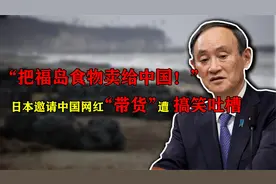福岛食物卖给中国？日本邀请中韩网红“带货”，全球网友搞笑吐槽视频封面