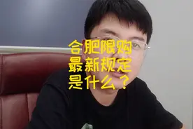 合肥限购最新规定，外地人在合肥买房需要什么条件？视频封面