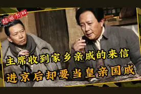 新中国成立前夕，毛主席的亲戚前来探望，却当场向主席索要官职！视频封面