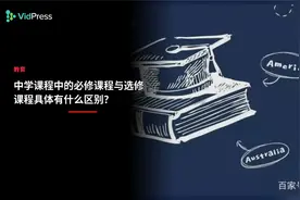 中学课程中的必修课程与选修课程具体有什么区别？视频封面