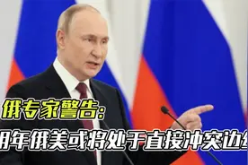 普京下令摧毁爱国者，俄专家预警：美俄明年或正式交战视频封面