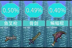 《泰拉瑞亚》爆率最低的物品排名视频封面