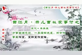 新春读诗词《西江月·示儿曹以家事付之》辛弃疾视频封面