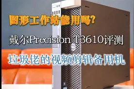 图形工作站好用吗？| 戴尔Precision T3610评测 | 视频剪辑备用机视频封面