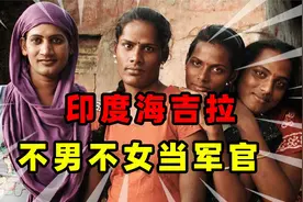 揭秘印度百万人妖：“第三性别”海吉拉，神的使者沦为“贱民”视频封面