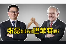 高瓴资本管理规模超5000亿，亚洲私募一哥张磊能超越巴菲特吗？视频封面