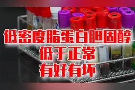 低密度脂蛋白胆固醇低于正常，有好有坏，全面分析