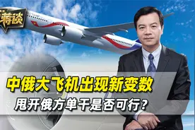 中俄大飞机项目，出现新变数，甩开俄方单干，中国有足够的底气视频封面