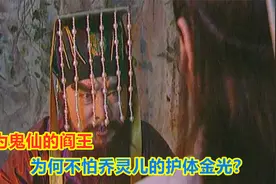 阎王也是鬼仙，为何他不怕乔灵儿身上的护体金光？看地藏王就懂了视频封面