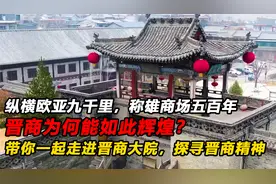 晋商为何能如此辉煌？本期带你一起走进晋商大院，探寻晋商精神视频封面
