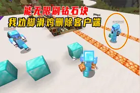 1.17更好的我的世界31：能无限刷钻石块？我劝脚滑鸡删除客户端