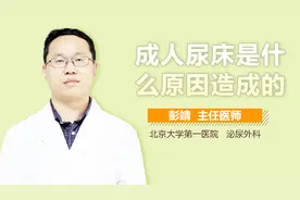 成人尿床是什么原因造成的？视频封面