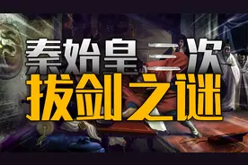 藏在“荆轲刺秦”里的秘密，秦始皇嬴政为何要“王负剑”？