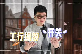 工行点击提额为啥总失败？或许是因为这个开关按键你没打开？视频封面