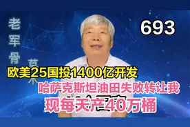 欧美25国，投资哈萨克斯坦油田，失败后转让给我，现每天产40万桶视频封面