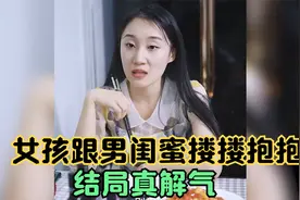 女孩跟男闺蜜在男友面前搂搂抱抱，男友看不下去了，直接成全他们视频封面