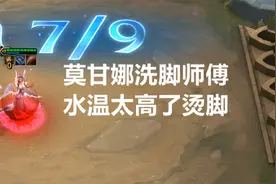 云顶之奕：6玉剑4摄魂莫甘娜又来洗脚脚了视频封面