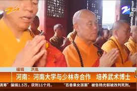 河南：河南大学与少林寺合作 培养武术博士视频封面
