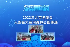 【冬奥看你的】北京冬奥会火炬传递工作在大运河森林公园圆满结束视频封面