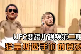 UFC恶搞小视频第二期——轻量级选手们之间的食物链视频封面