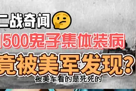 二战奇闻：1500多个鬼子集体装病，竟被美军一眼看穿视频封面