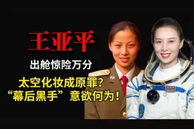 王亚平出舱惊险万分，太空化妆竟成原罪？美媒一句话惹怒国人视频封面