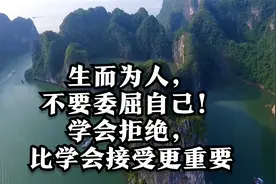 生而为人，不要委屈自己！学会拒绝，比学会接受更重要视频封面