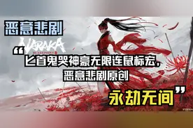 【永劫无间】匕首鬼哭神豪无限连鼠标宏，恶意悲剧原创视频封面