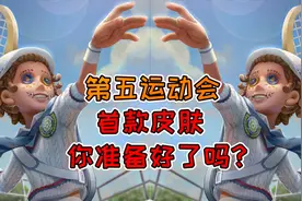 第五人格运动盛会：没看过的先别买！杂技演员ACE这么买最合适！视频封面