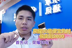 荣耀30上市1年多，但是价格比开售时还贵，这是为什么呢？视频封面