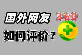 360防御米国黑客攻击！360在国外居然如此火爆！视频封面