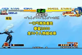 一口气带你看完拳皇2000全36个人物超必杀视频封面