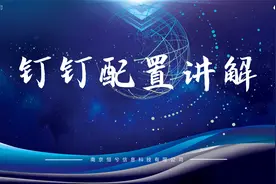 钉钉更换主管理员讲解视频封面