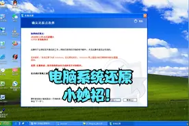 大明：电脑还原系统用哪个软件最好？我告诉你答案！视频封面