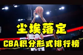 CBA积分形式排行榜，广东男篮季后赛，问题有点大了视频封面