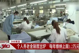 个人养老金制度出炉 每年缴纳上限1.2万元视频封面