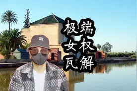 “极端女权”的瓦解，男女对立的减淡，团体心理视频封面
