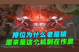 排位为什么连胜后必须输？你需要了解背后的ELO匹配机制！视频封面