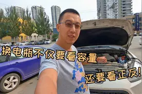 汽车换电瓶说道真不少，要看容量还要看电极方向，旧电瓶还要收走视频封面